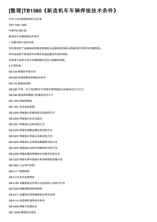 [整理]TB1580《新造机车车辆焊接技术条件》