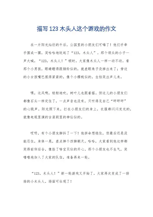 描写123木头人这个游戏的作文