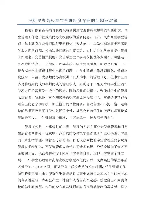 浅析民办高校学生管理制度存在的问题及对策