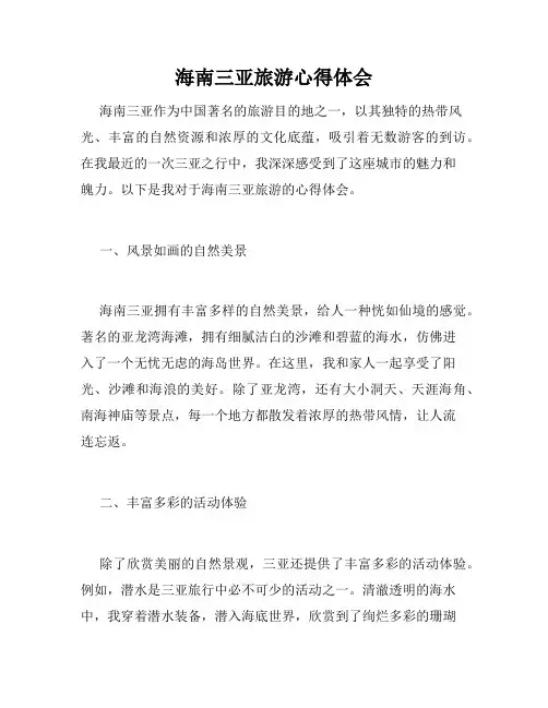 海南三亚旅游心得体会