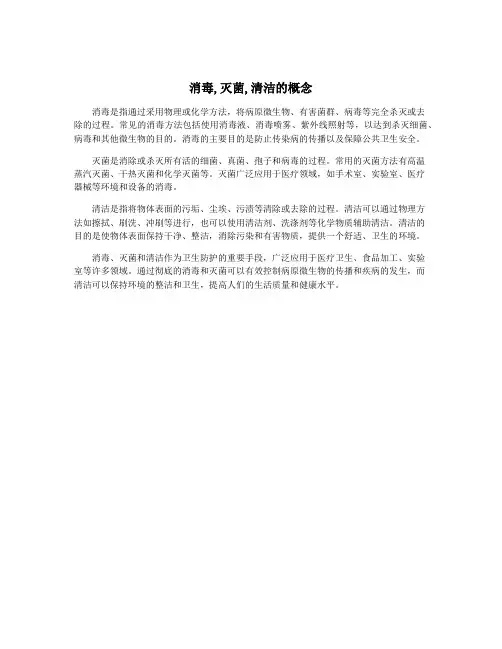 消毒,灭菌,清洁的概念