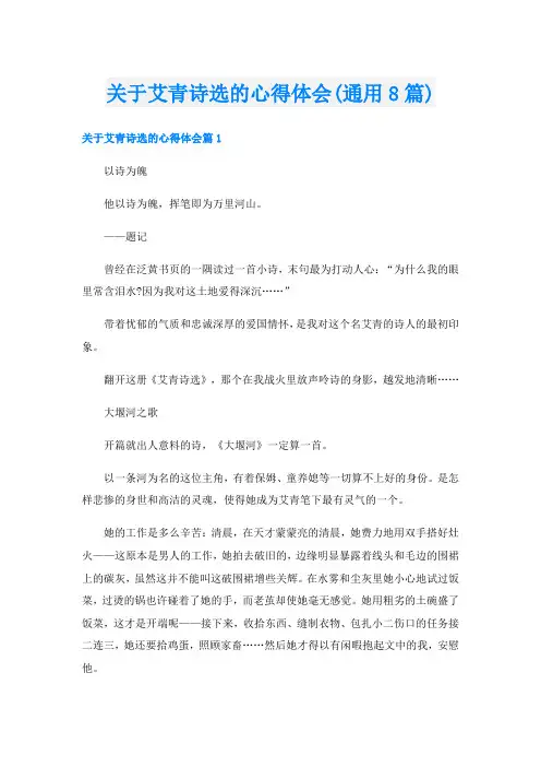 关于艾青诗选的心得体会(通用8篇)
