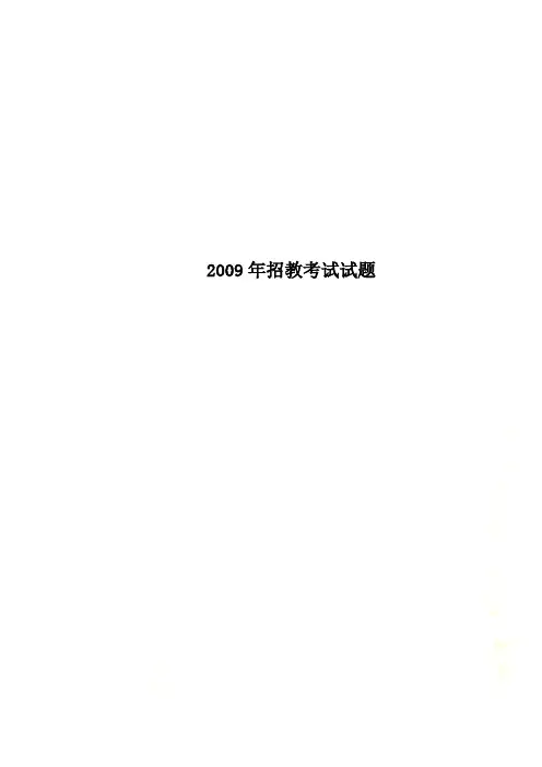 2009年招教考试试题