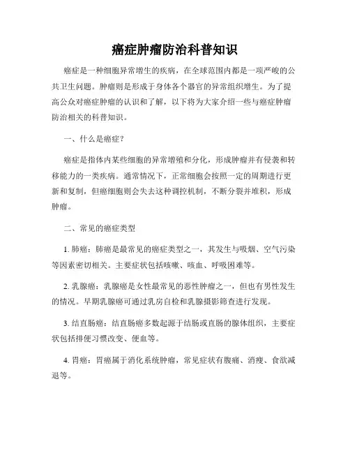 癌症肿瘤防治科普知识
