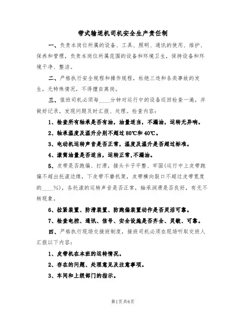 带式输送机司机安全生产责任制（3篇）