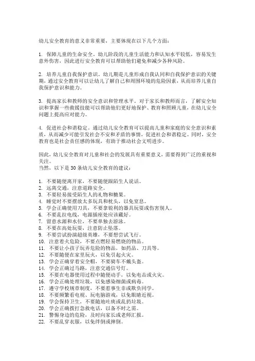 幼儿安全教育的意义非常重要