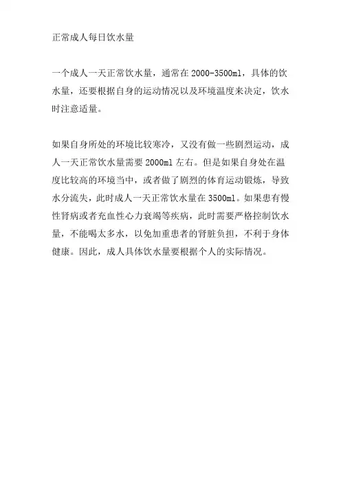正常成人每日饮水量