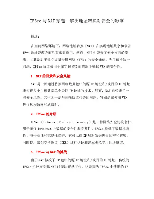 IPSec与NAT穿越：解决地址转换对安全的影响(六)
