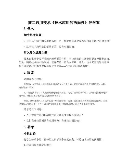 高二通用技术《技术应用的两面性》导学案