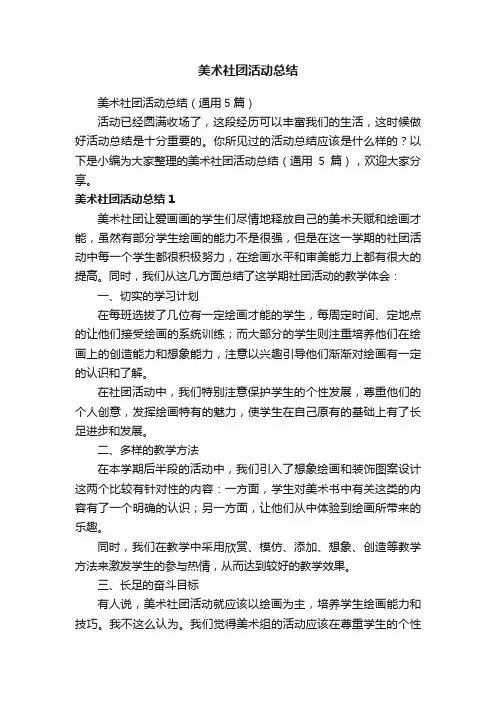 美术社团活动总结（通用5篇）