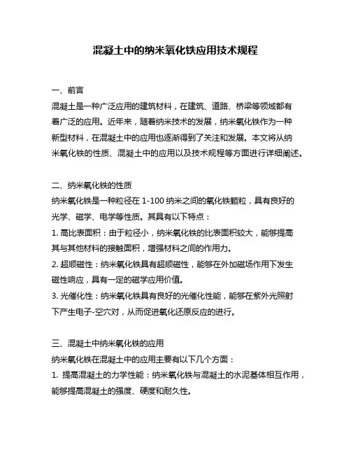 混凝土中的纳米氧化铁应用技术规程