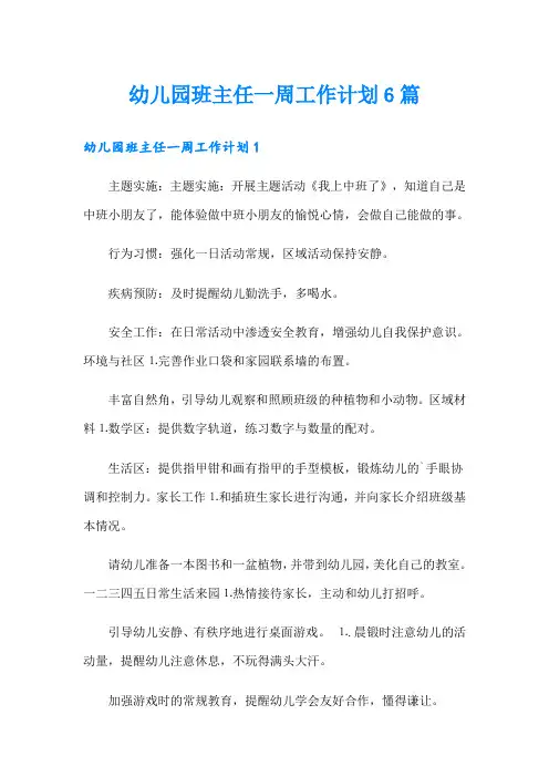 幼儿园班主任一周工作计划6篇
