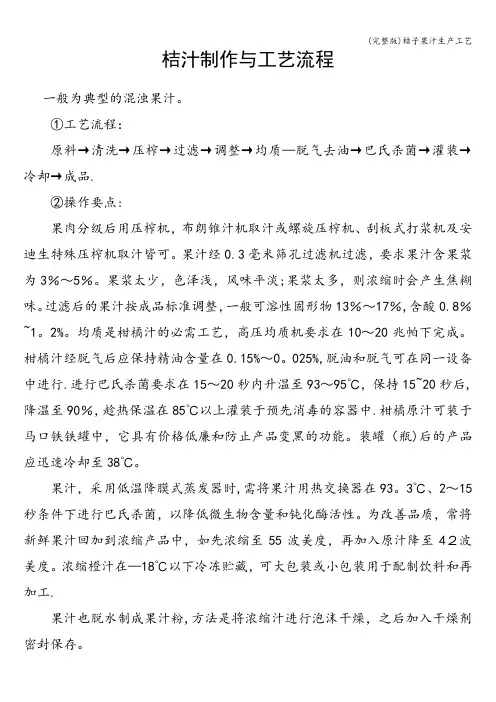 (完整版)桔子果汁生产工艺