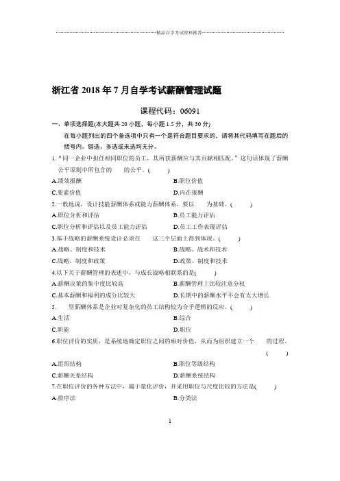 最新7月浙江自考薪酬管理试题及答案解析