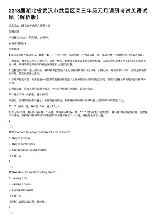 2018届湖北省武汉市武昌区高三年级元月调研考试英语试题（解析版）