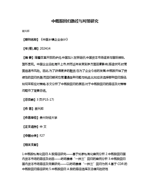 中概股回归路径与对策研究