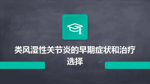 类风湿性关节炎的早期症状和治疗选择