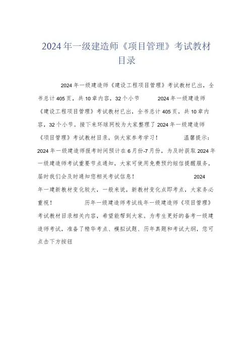 2024年一级建造师《项目管理》考试教材目录