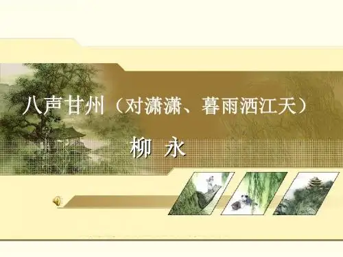 八声甘州 精品课件