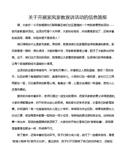 关于开展家风家教宣讲活动的信息简报