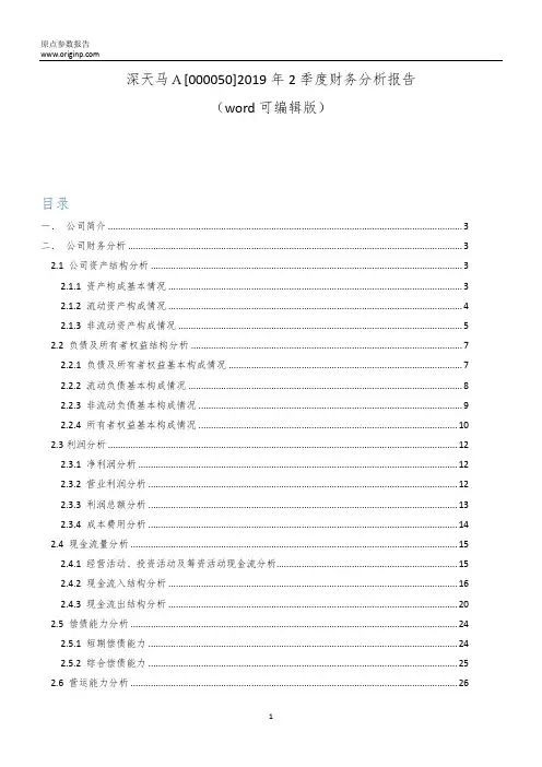 深天马A[000050]2019年2季度财务分析报告-原点参数