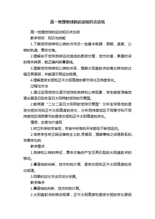 高一地理地球的运动知识点总结