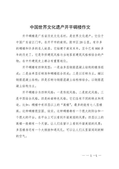 中国世界文化遗产开平碉楼作文