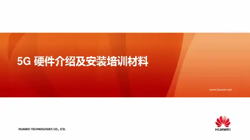 3、5G 硬件介绍及安装培训材料