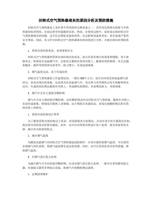 回转式空气预热器堵灰的原因分析及预防措施
