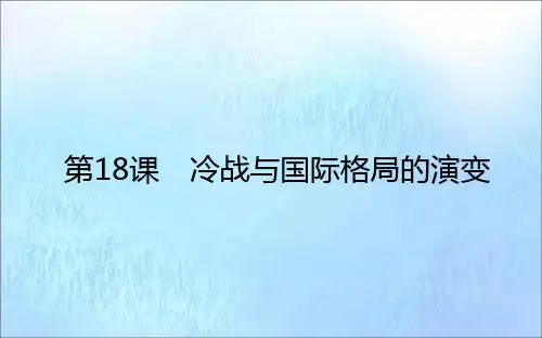 新教材高中历史第八单元20世纪下半叶世界的新变化第18课冷战与国际格局的演变课件新人教版必修中外历史