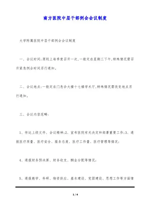 南方医院中层干部例会会议制度(标准版)