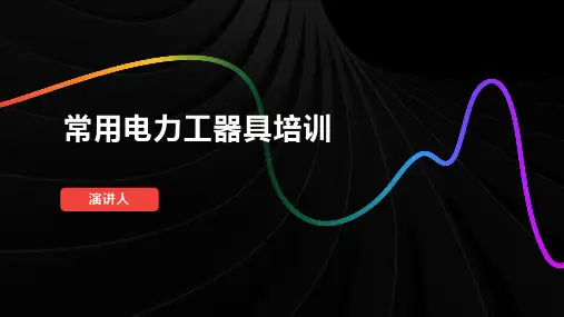 常用电力工器具培训
