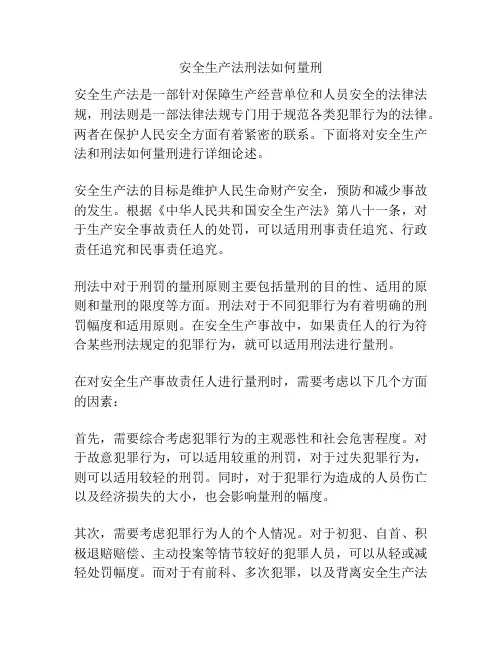 安全生产法刑法如何量刑