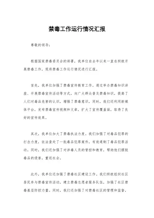 禁毒工作运行情况汇报