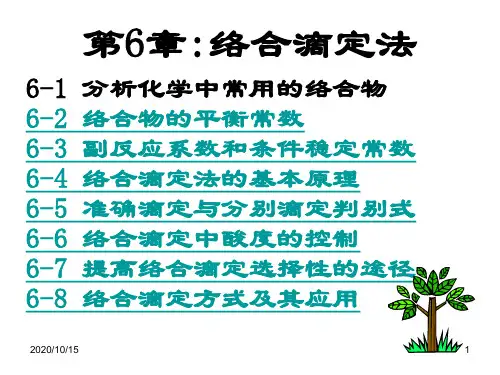 武汉大学分析化学第五版络合滴定2.ppt