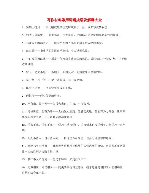 最火高中作文写作材料高频词语大全(含解释)