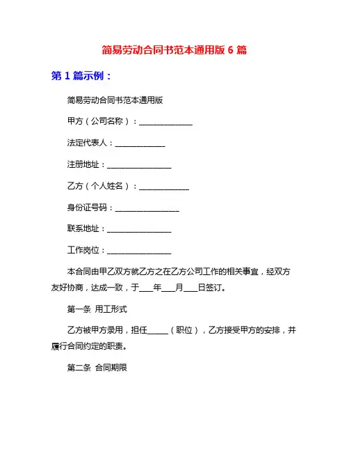 简易劳动合同书范本通用版6篇
