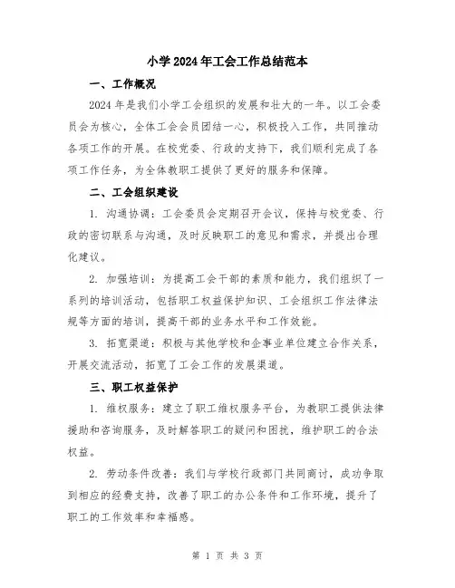 小学2024年工会工作总结范本