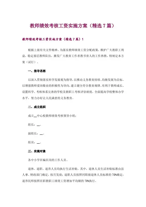 教师绩效考核工资实施方案(精选7篇)