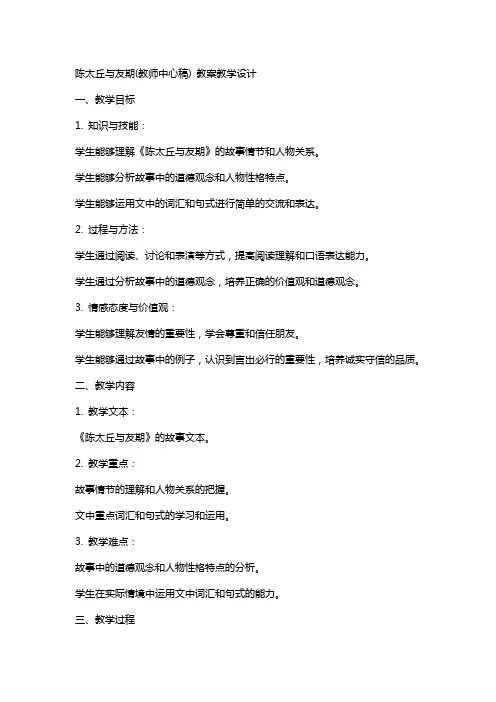 陈太丘与友期(教师中心稿) 教案教学设计