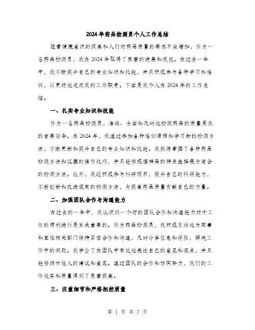 2024年药品检测员个人工作总结（三篇）