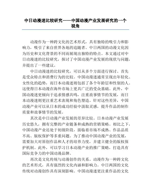 中日动漫迷比较研究——中国动漫产业发展研究的一个视角