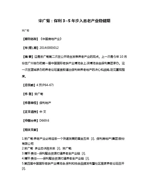 宋广菊:保利3~5年步入养老产业稳健期