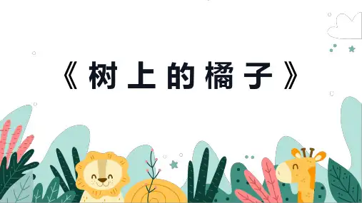 《树上的橘子》幼儿园小学少儿美术教育绘画课件创意手工教程教案PPT模板