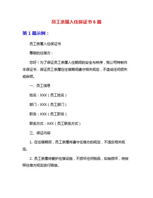 员工亲属入住保证书6篇