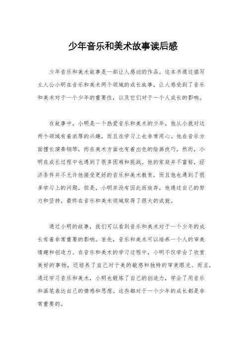 少年音乐和美术故事读后感