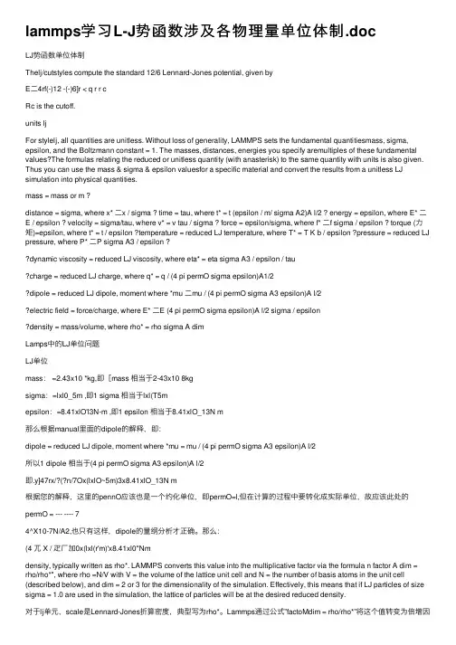 lammps学习L-J势函数涉及各物理量单位体制.doc