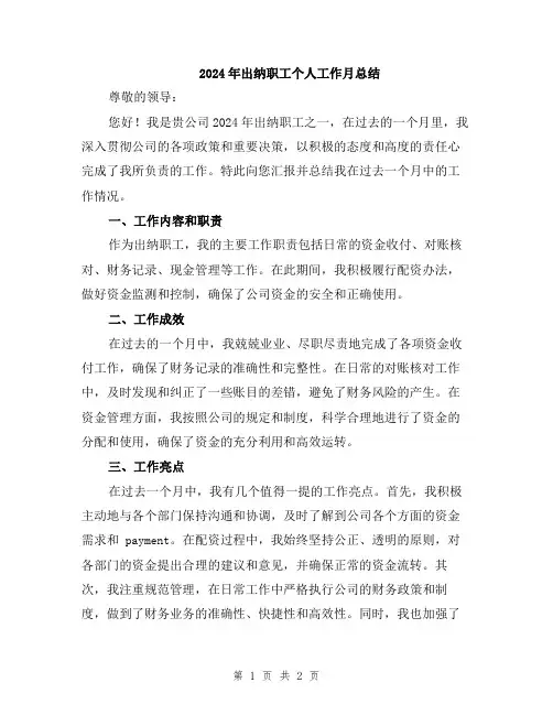 2024年出纳职工个人工作月总结