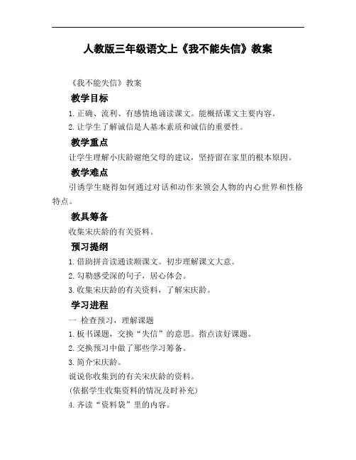 人教版三年级语文上《我不能失信》教案