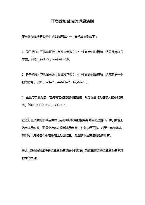 正负数加减法的运算法则